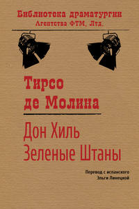 Дон Хиль Зеленые Штаны