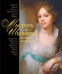 Мастера и шедевры русской живописи