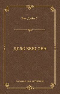 Дело Бенсона