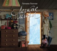 Татьяна Толстая. Легкие миры (сборник)