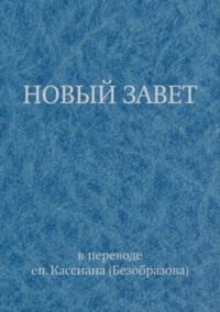Новый Завет в переводе еп. Кассиана (Безобразова)