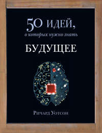 Будущее. 50 идей, о которых нужно знать