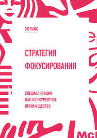 Стратегия фокусирования. Специализация как конкурентное преимущество
