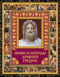 Мифы и легенды Древней Греции