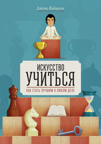 Искусство учиться. Как cтать лучшим в любом деле