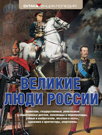 Великие люди России