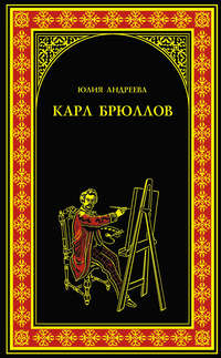 Карл Брюллов