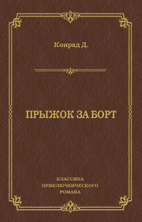 Прыжок за борт