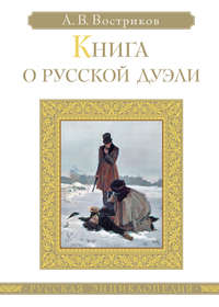Книга о русской дуэли