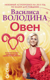 Овен. Любовный астропрогноз на 2015 год