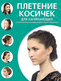 Плетение косичек для начинающих