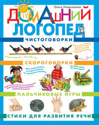 Домашний логопед