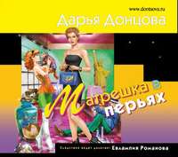 Дарья Донцова. Матрешка в перьях