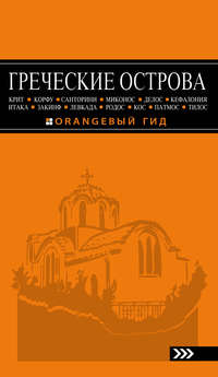 Греческие острова: Крит, Корфу, Родос, Санторини, Миконос, Делос, Кефалония, Итака, Закинф, Левкада, Кос, Патмос, Тилос. Путеводитель
