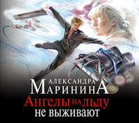 . Ангелы на льду не выживают. Том 1