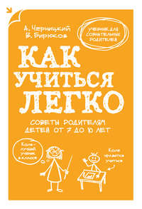 Как учиться легко. Советы родителям детей от 7 до 10 лет