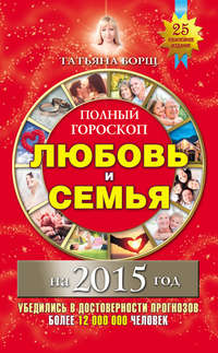 Полный гороскоп. Любовь и семья на 2015 год