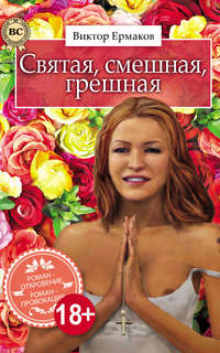 Святая, смешная, грешная