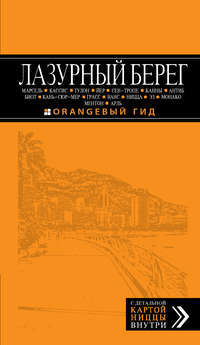 Лазурный берег: Марсель, Кассис, Тулон, Йер, Сен-Тропе, Канны, Антиб, Биот, Кань-сюр-Мер, Грасс, Ванс, Ницца, Эз, Монако, Ментон, Арль. Путеводитель