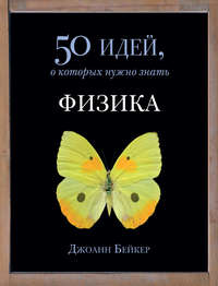 Физика. 50 идей, о которых нужно знать