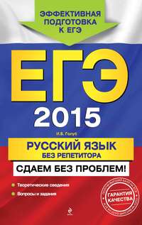 ЕГЭ 2015. Русский язык без репетитора. Сдаем без проблем!
