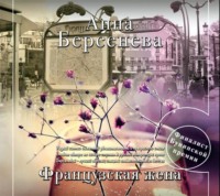 Анна Берсенева. Французская жена