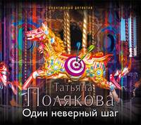 Татьяна Полякова. Один неверный шаг