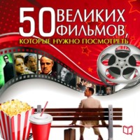 Джулия Кэмерон. 50 великих фильмов, которые нужно посмотреть