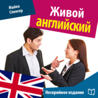 . Живой английский