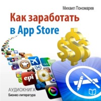 Михаил Пономарев. Как заработать в AppStore