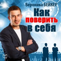 Вероника Бейкер. Как поверить в себя