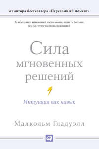 Сила мгновенных решений: Интуиция как навык