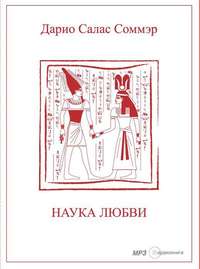 Дарио Салас Соммэр. Наука Любви