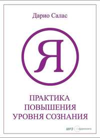 Дарио Салас Соммэр. Практика повышения уровня сознания