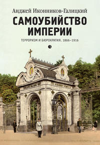 Самоубийство империи. Терроризм и бюрократия. 1866–1916