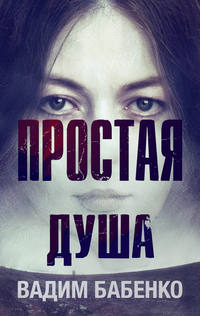 Простая душа