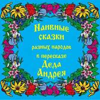 Андрей Чхеидзе. Наивные сказки в пересказе Деда Андрея
