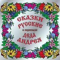 Андрей Чхеидзе. Сказки русские в пересказе Деда Андрея