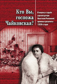 Кто Вы, госпожа Чайковская? К вопросу о судьбе царской дочери Анастасии Романовой