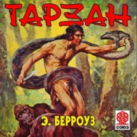 Эдгар Райс Берроуз. Тарзан