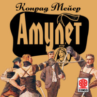 Конрад Мейер. Амулет