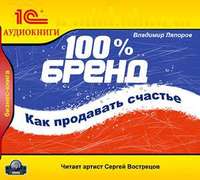 Владимир Ляпоров. 100% бренд. Как продавать счастье