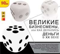 . Великие бизнесмены или как делались деньги в ХХ веке