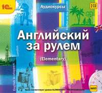 Коллектив авторов. Английский за рулем. Выпуск 2 (Elementary)