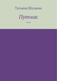 Путник