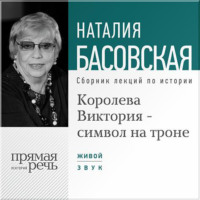 Наталия Басовская. Королева Виктория – символ на троне