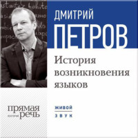 Дмитрий Петров. Лекция «История возникновения языков»