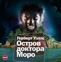 Герберт Джордж Уэллс. Остров доктора Моро