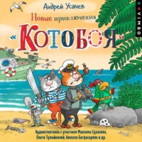 . Новые приключения «Котобоя» (спектакль)