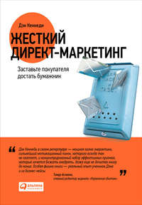 Жесткий директ-маркетинг